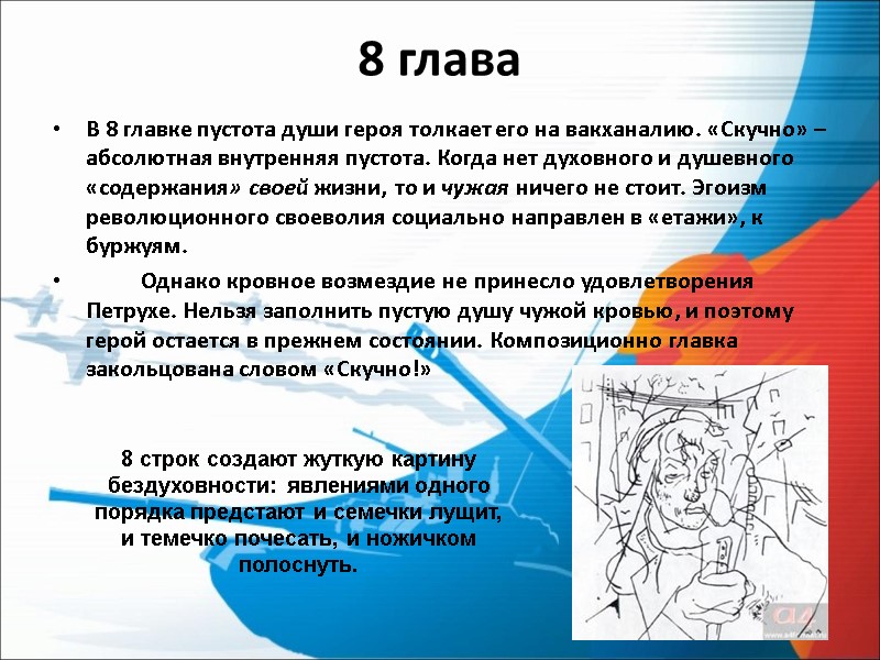 8 глава В 8 главке пустота души героя толкает его на вакханалию. «Скучно» –